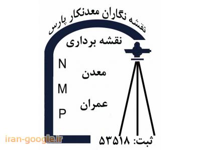 نقشه نگاران معدنکار پارس (NMP)