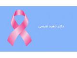  بازسازی و سرطان سینه