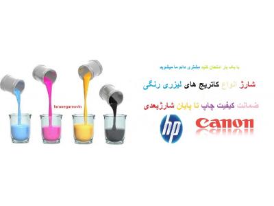 مرجع شارژ تخصصی کاتریج های لیزری و لیزری رنگی