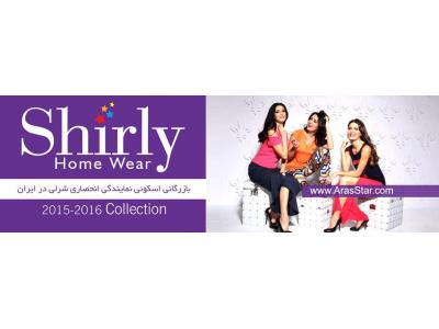 فروش تکی و عمده پوشاک مارک شرلی ( Shirly )