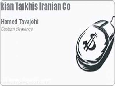 ترخیص تهران-بازرگانی توجهی
