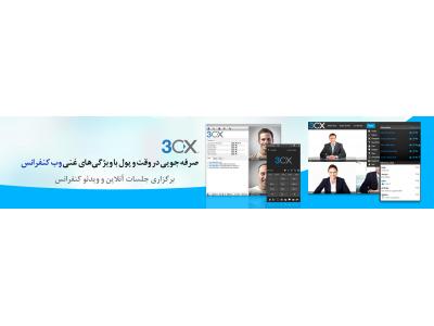 نرم افزار مدیریت تلفن ویپ  3cx