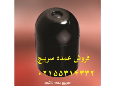 فروش عمده لوازم الکتریکی(انواع سرپیچ