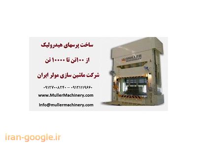 لوله سه لایه تهران-ساخت پرسهای هیدرولیک از 100تن تا 10000 تن در شرکت ماشین سازی مولر ایران
