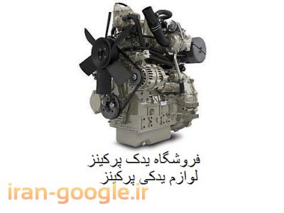 لوازم پرکینز ، لوازم یدکی پرکینز و قطعات یدکی لیفتراک 