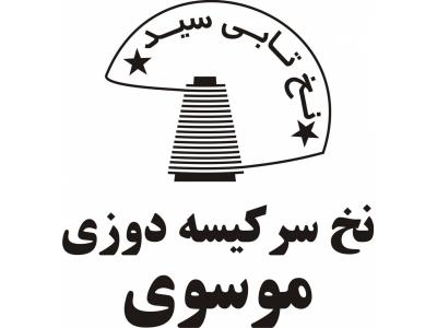 نخ سرکیسه دوزی موسوی_سرکیسه دوزی موسوی