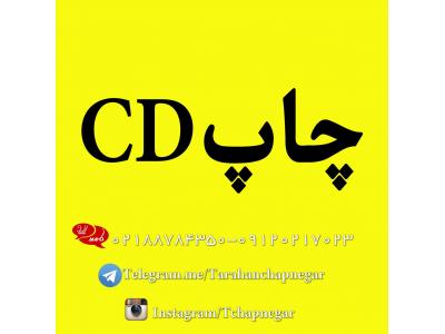 چاپ دیجیتال سی دی cd-چاپ و تکثیر  DVD در تهران و استان مرکزی 