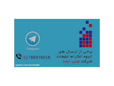 تبلیغات پیامک و تلگرام