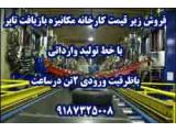 فروش زير قيمت کارخانه بازيافت تاير کرمانشاه