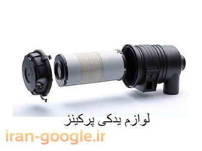 لوازم پرکینز ، لوازم یدکی پرکینز و قطعات یدکی لیفتراک 