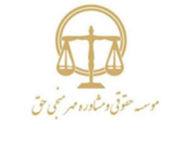 وکیل در تهران-موسسه حق منجی حق