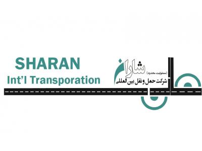 شرکت حمل و نقل داخلی-شرکت حمل و نقل بین المللی شاران