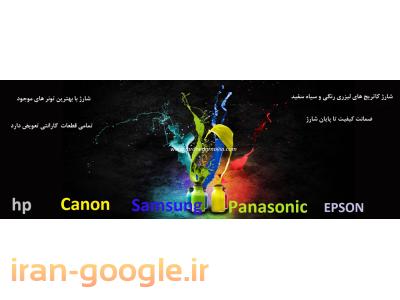 مرجع  شارژ  کارتریج پرینترهای لیزری و لیــزری رنگی