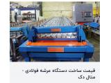 ساخت دستگاه عرشه فولادی-پارس رول فرم-۰۹۱۲۱۰۰۷۷۶۰ 