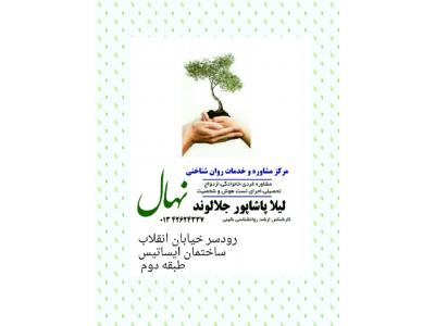 مرکز مشاوره و خدمات روانشناختی نهال 