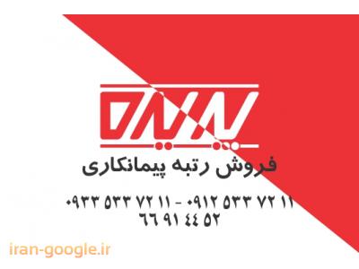 فروش رتبه های آماده پیمانکاری-واگذاری شرکت های پیمانکاری رشته برق و ساختمان (گرید 5 ) در تهران 