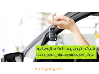 اجاره ماشین در تهران-اجاره خودرو سواری بدون راننده