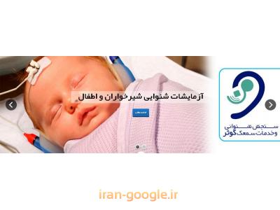 ساخت سمعک درون گوشی-کلینیک شنوایی شناسی و تجویز سمعک  در اصفهان