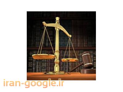 دفتر وکالت-مشاوره و قبول  وکالت در امور حقوقی 