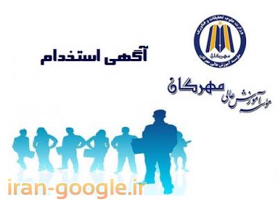 آموزش گرافیک در تبریز-استخدام در موسسه آموزش عالی مهرگان