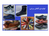 تولید و فروش کفش چرمی مجلسی مردانه ،  و کفش اسپرت مردانه ، زنانه و بچه‌گانه  در تبریز
