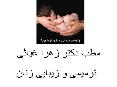 مطب دکتر زهرا غیاثی  ترمیمی و زیبایی زنان ، تعیین جنسیت ، مشاوره ازدواج  در شهرک غرب و سعادت آباد 