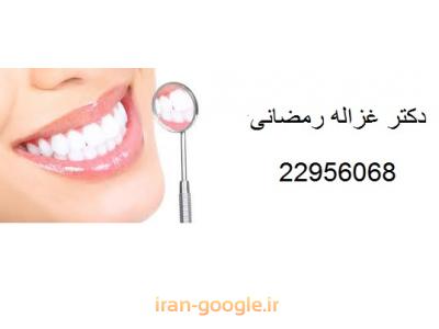 ترمیم دندان-دکتر غزاله رمضانی متخصص پروتز ثابت و متحرک ، ایمپلنت و طراحی لبخند