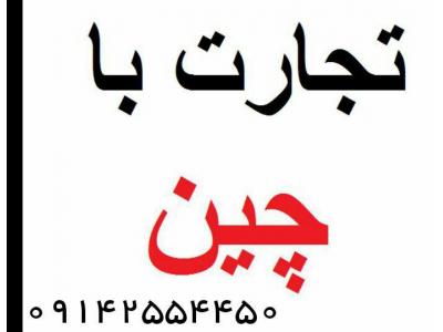 واردات کالا از چین