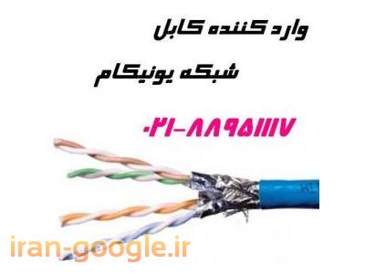 کابل شبکه ftp-فروش یونیکام قیمت رقابتی تهران 88951117