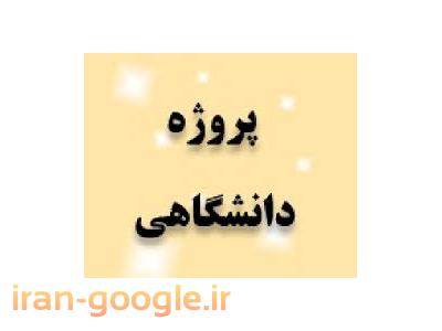 انجام کلیه خدمات پایان نامه تحلیل های آماری و پروژه های کلاسی رشته مدیریت 