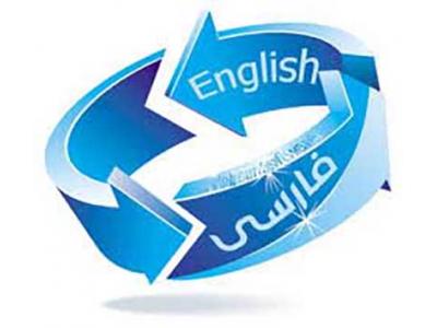 استاندارد ترجمه-ارائه دهنده خدمات نوین ترجمه در ایران 