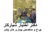 مطب چشم پزشکی در محدوده شرق تهران