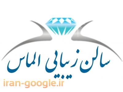 اپیلاسیون و وکس  در نیاوران،جماران،تجریش،منظریه،کامرانیه،فرمانیه/سالن زیبایی الماس(منطقه یک)
