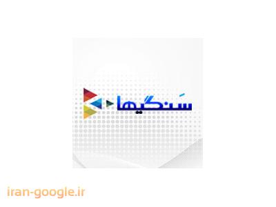 سنگ مرمر و تولیدکنندگان آن در وبسایت سنگیها