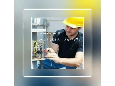 برقکار الکتریکی سیار پرشین تکنیک