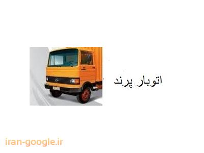 اتوبار پرند حمل و نقل اثاثیه منزل و بسته بندی لوازم منزل 